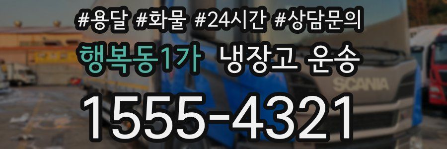 행복동1가 냉장고 운송