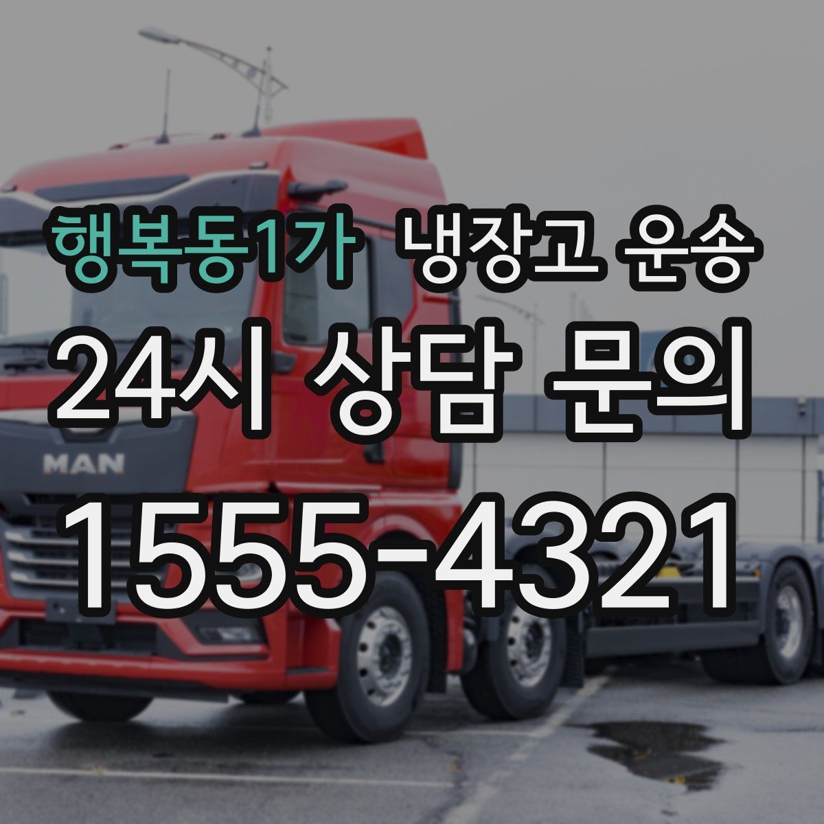 행복동1가 냉장고 운송
