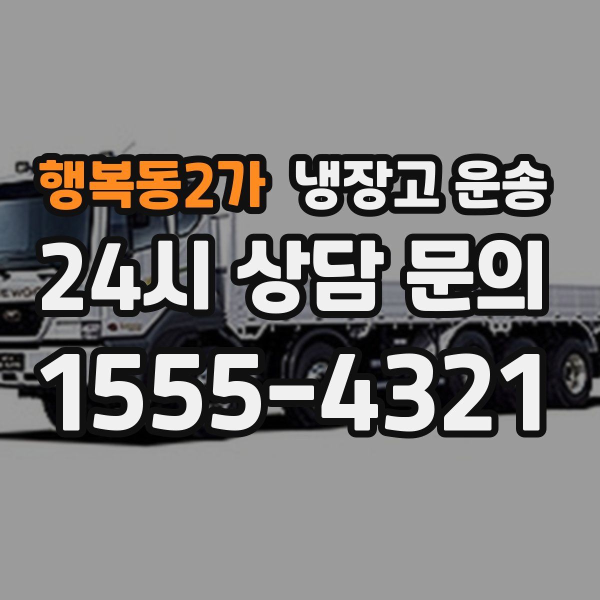 행복동2가 냉장고 운송