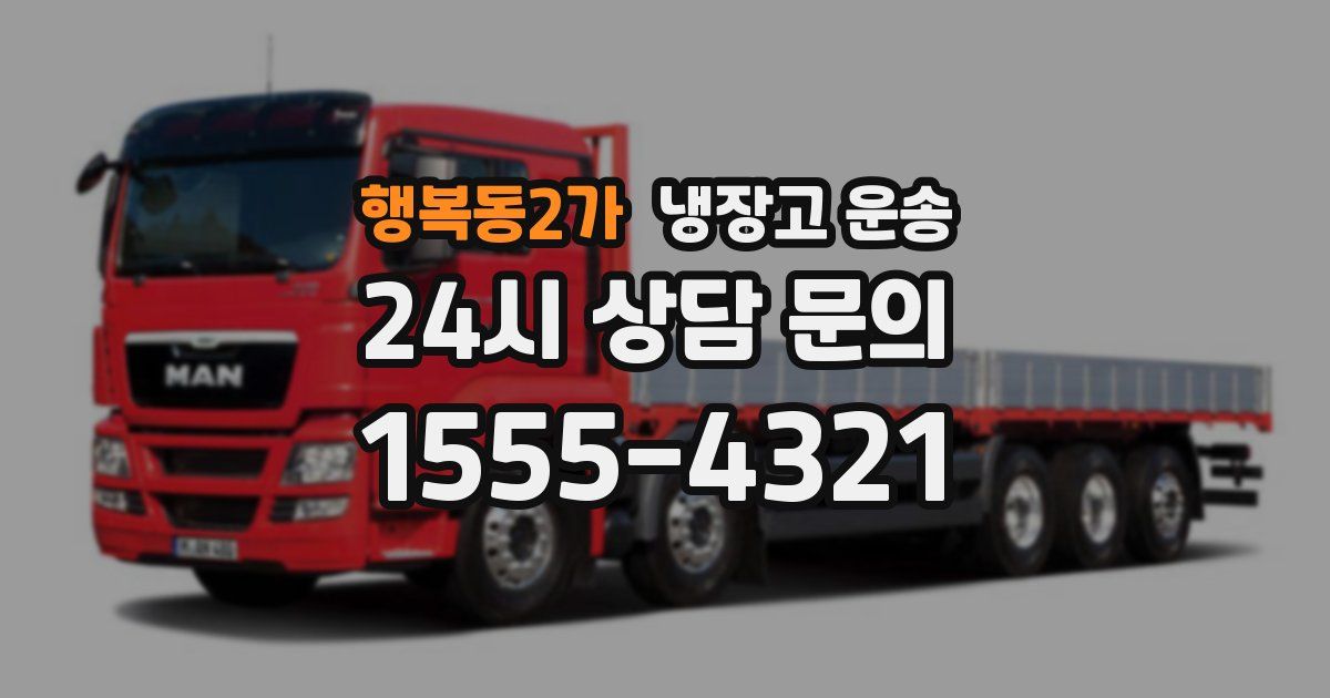 행복동2가 냉장고 운송