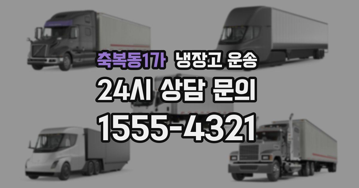 축복동1가 냉장고 운송