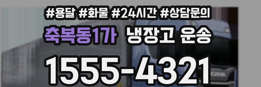 축복동1가 냉장고 운송