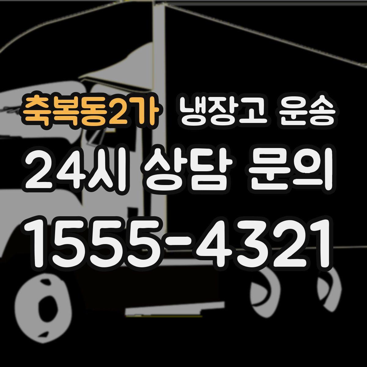 축복동2가 냉장고 운송