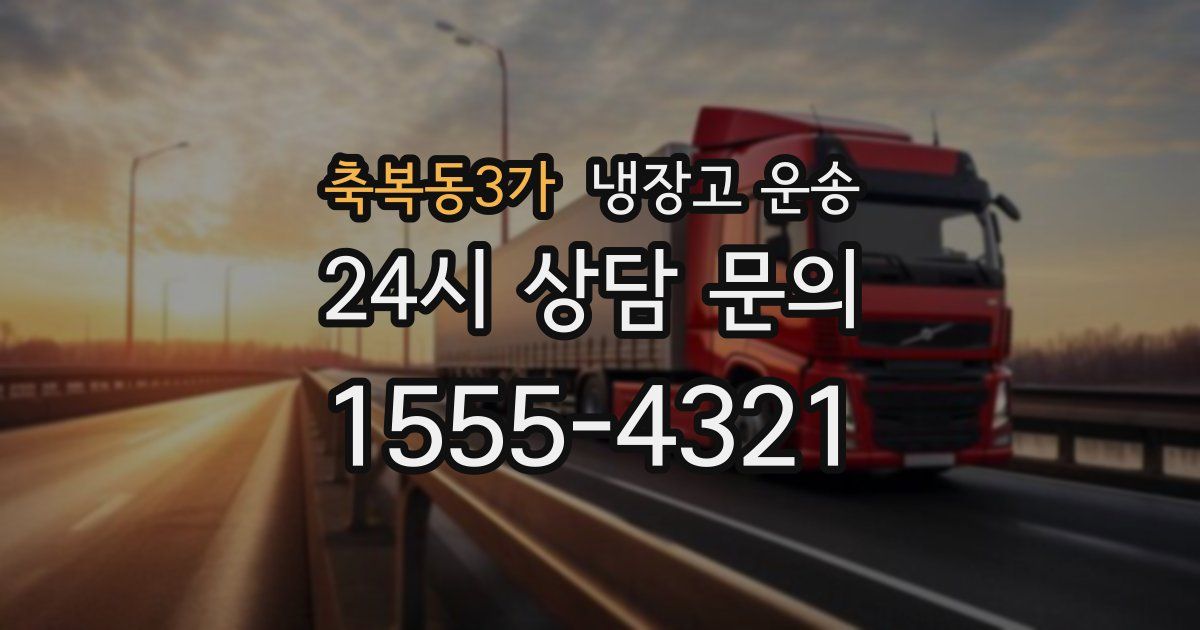 축복동3가 냉장고 운송