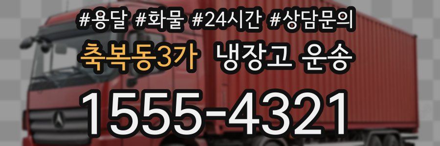 축복동3가 냉장고 운송