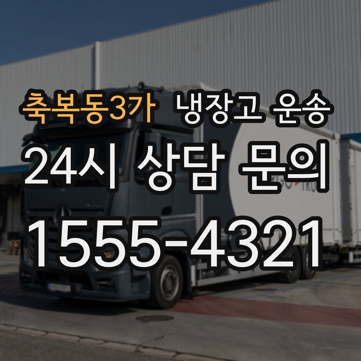축복동3가 냉장고 운송