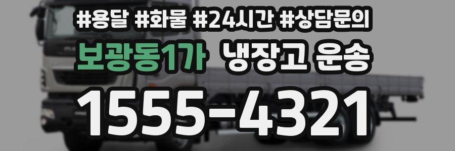 보광동1가 냉장고 운송