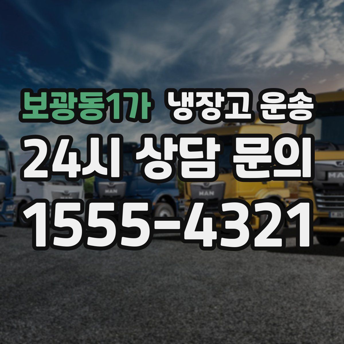 보광동1가 냉장고 운송