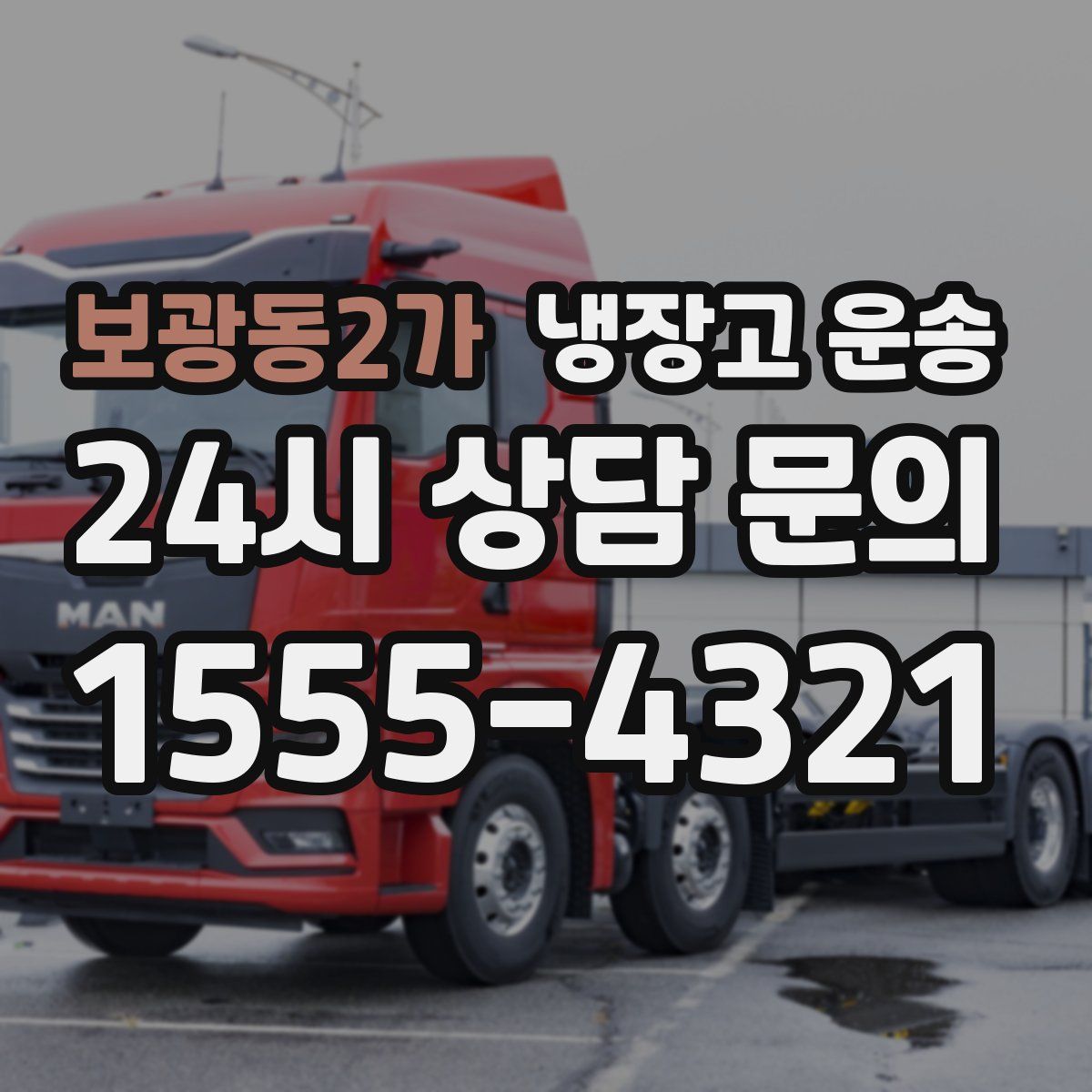 보광동2가 냉장고 운송