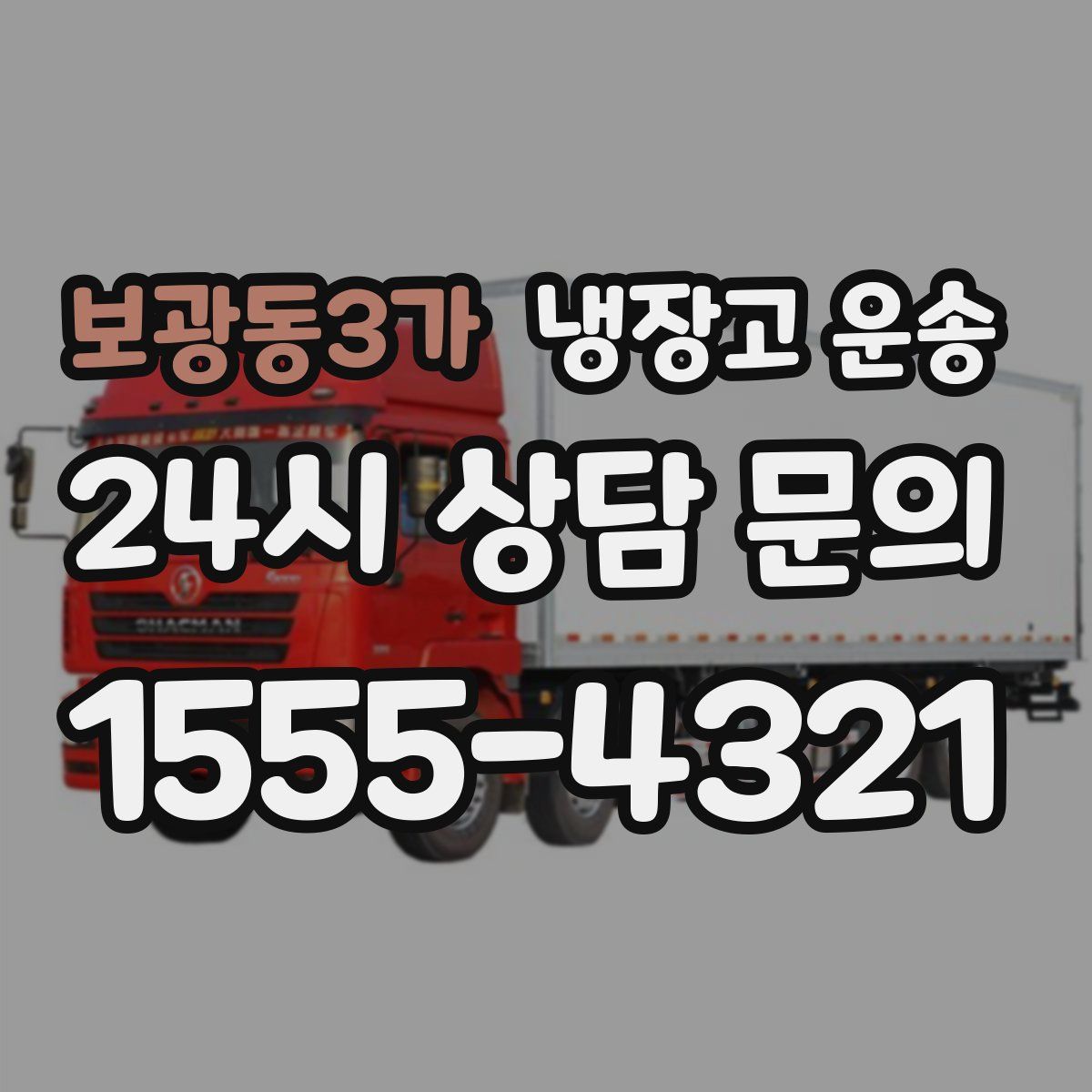 보광동3가 냉장고 운송