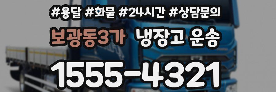 보광동3가 냉장고 운송