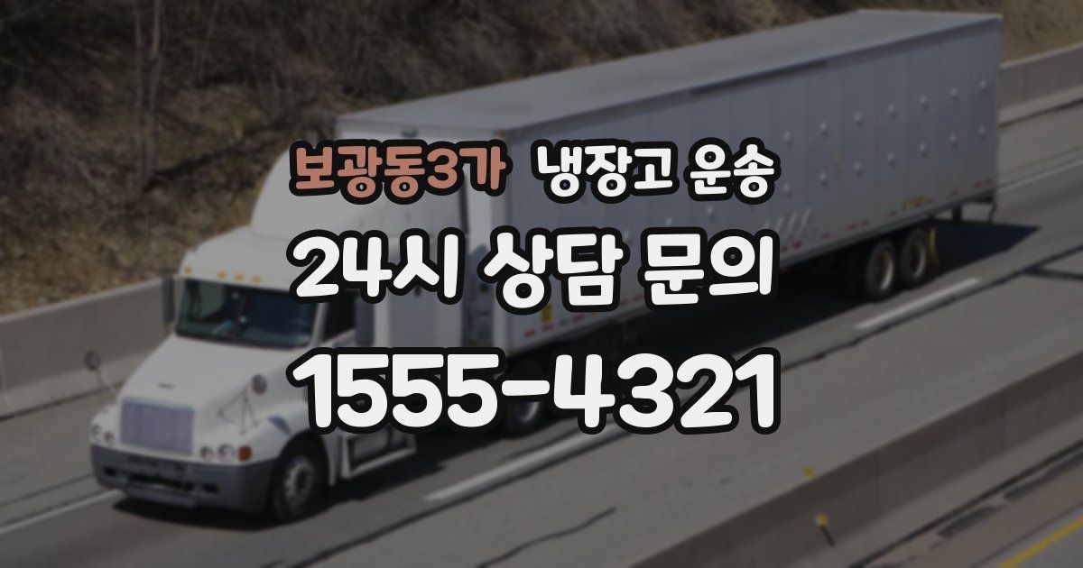 보광동3가 냉장고 운송