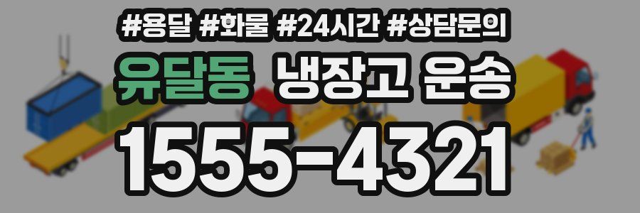 유달동 냉장고 운송