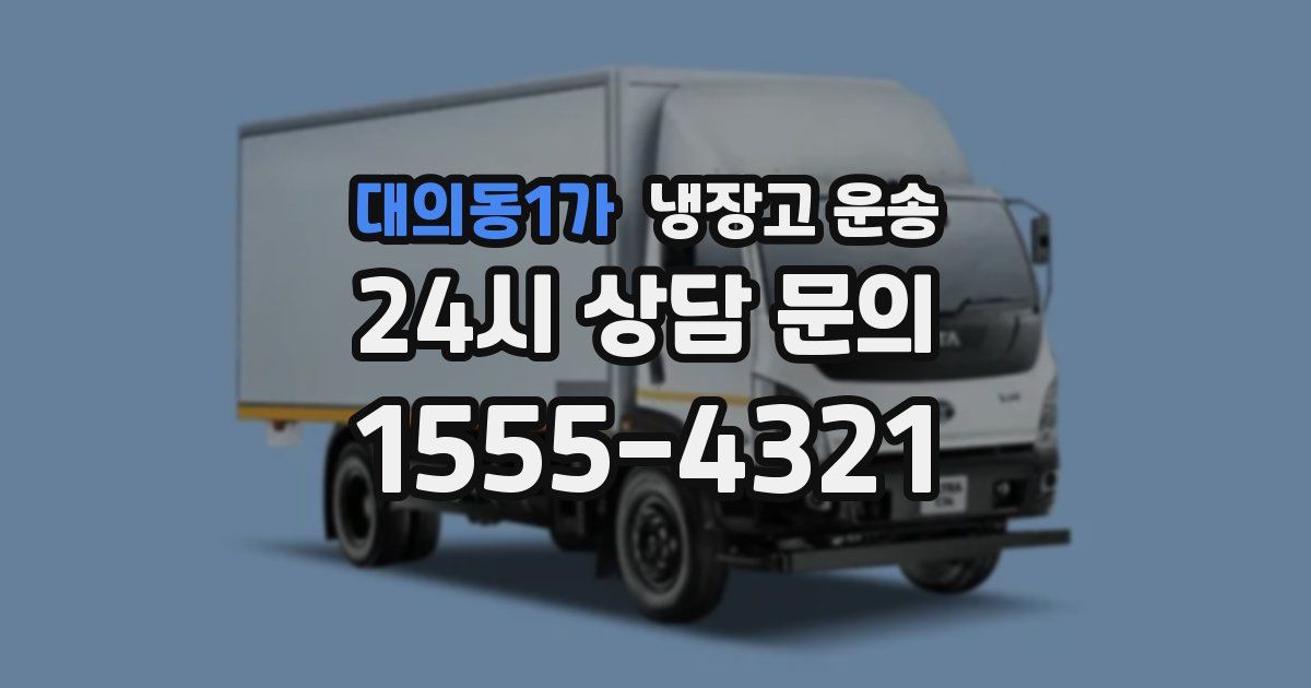 대의동1가 냉장고 운송