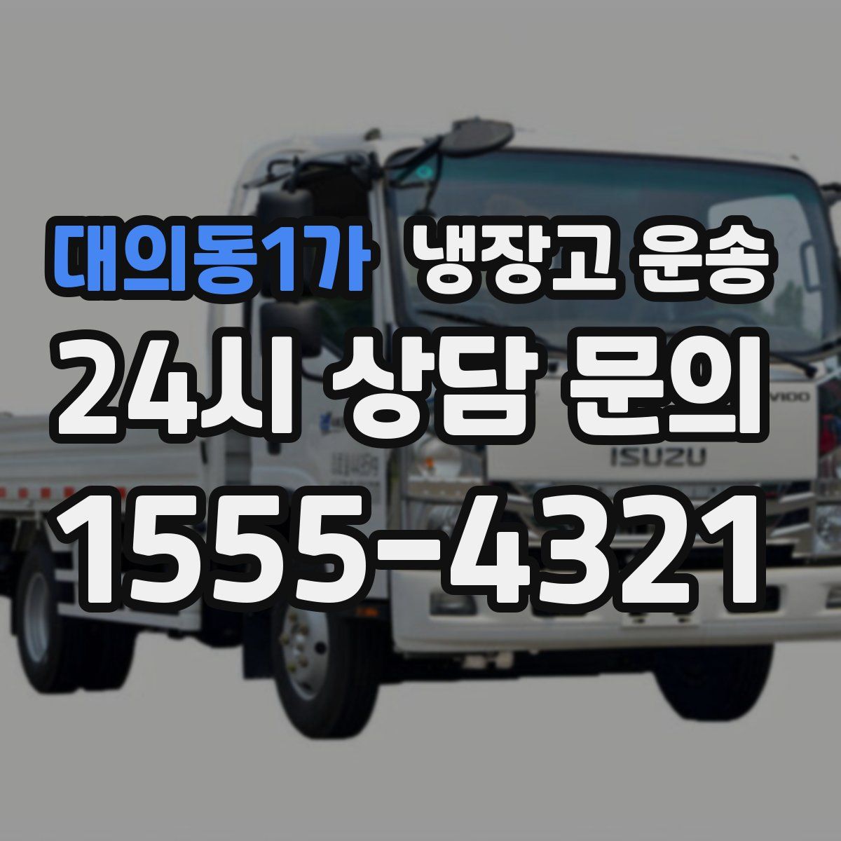 대의동1가 냉장고 운송