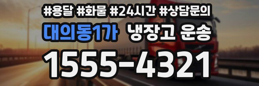 대의동1가 냉장고 운송