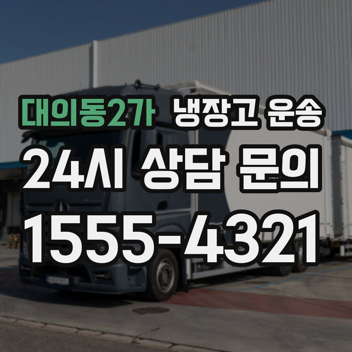 대의동2가 냉장고 운송