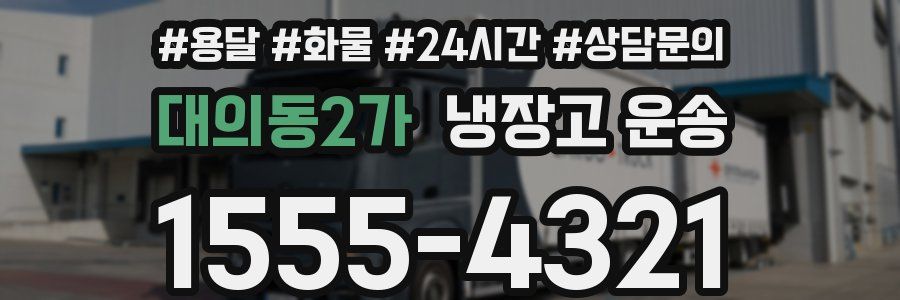 대의동2가 냉장고 운송