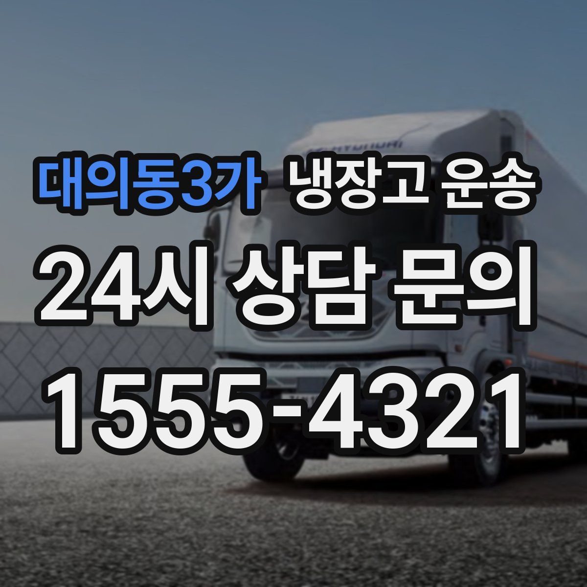 대의동3가 냉장고 운송
