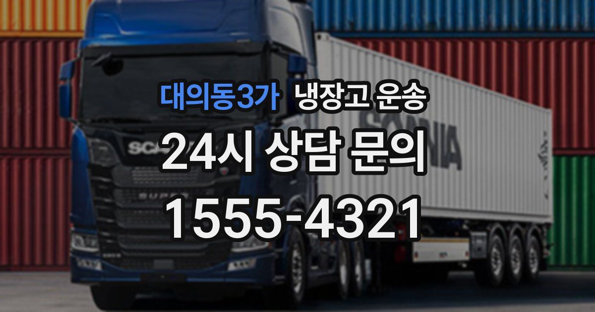 대의동3가 냉장고 운송