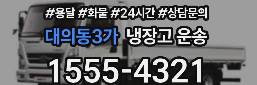 대의동3가 냉장고 운송