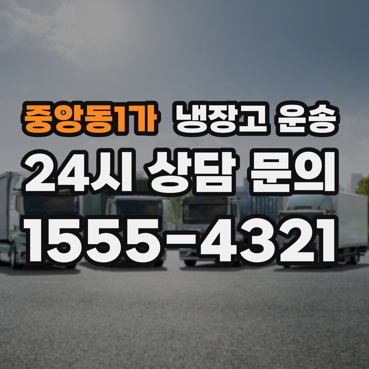 중앙동1가 냉장고 운송