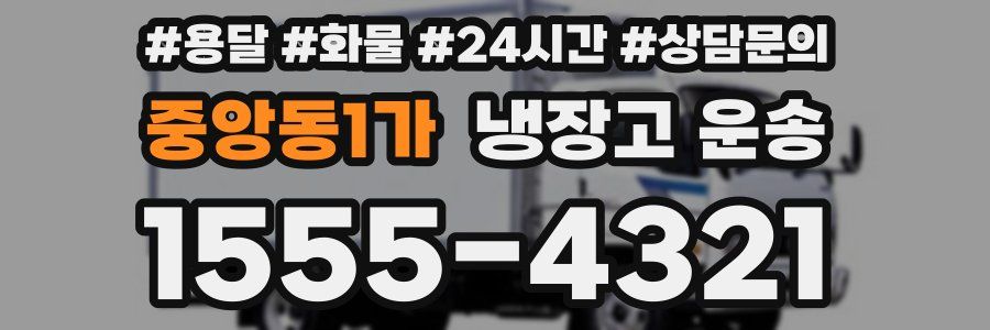 중앙동1가 냉장고 운송