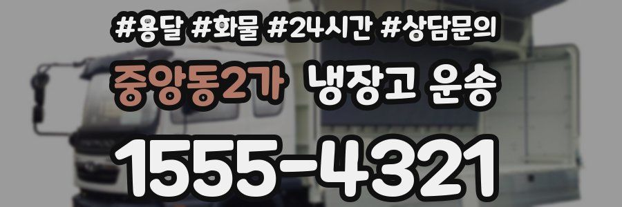 중앙동2가 냉장고 운송