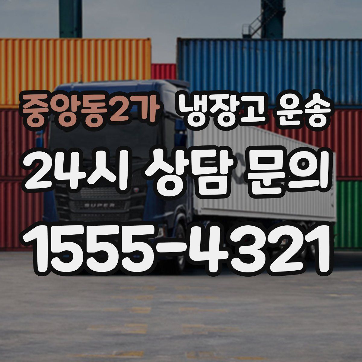중앙동2가 냉장고 운송