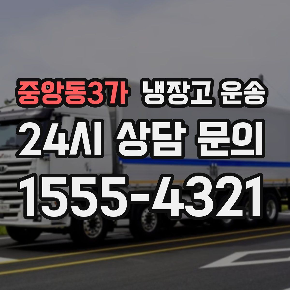 중앙동3가 냉장고 운송