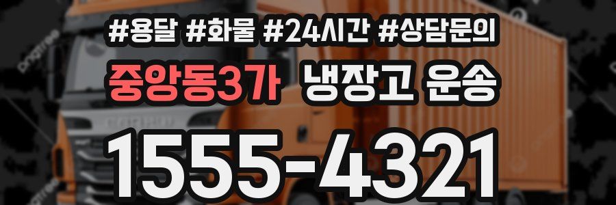 중앙동3가 냉장고 운송