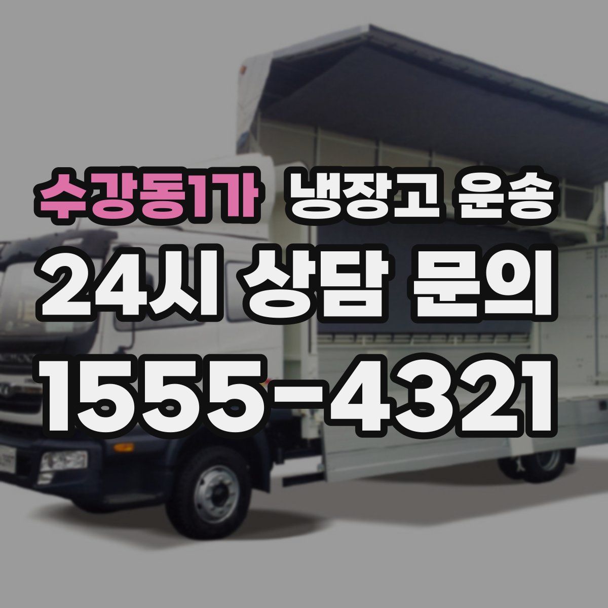 수강동1가 냉장고 운송
