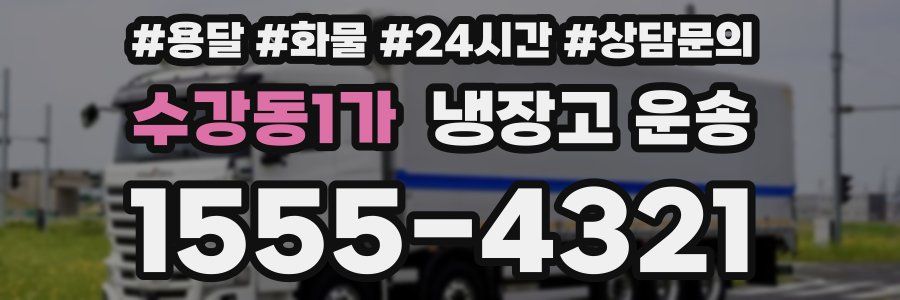 수강동1가 냉장고 운송