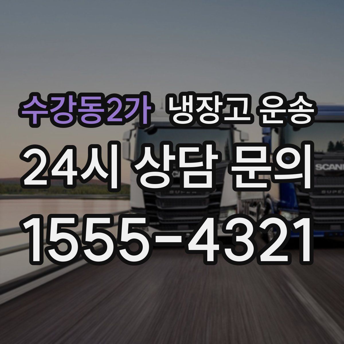 수강동2가 냉장고 운송