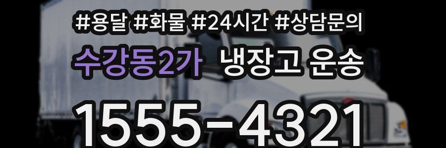 수강동2가 냉장고 운송
