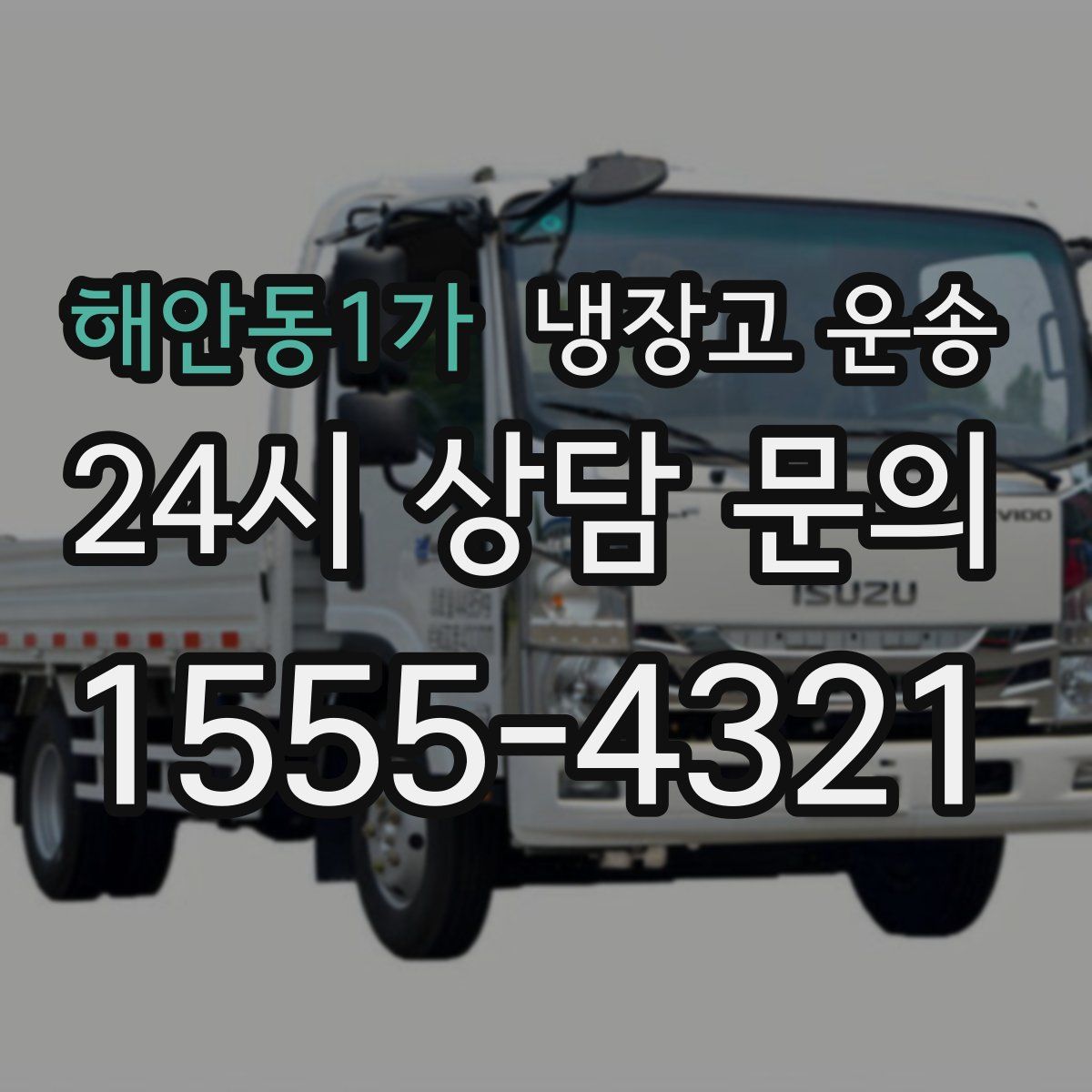 해안동1가 냉장고 운송