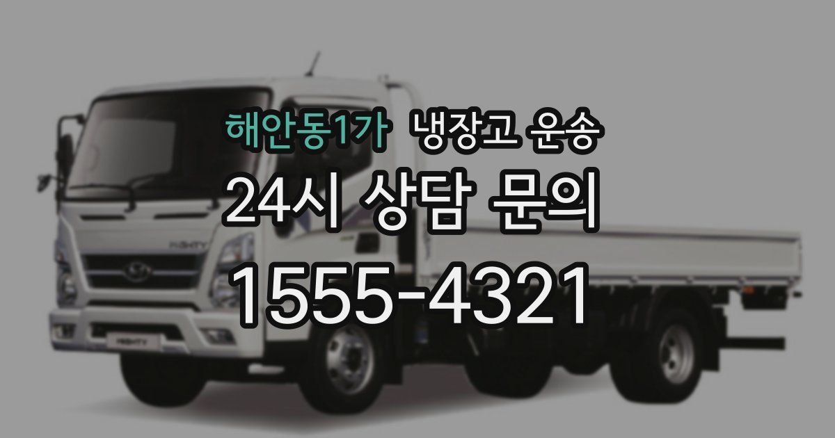 해안동1가 냉장고 운송