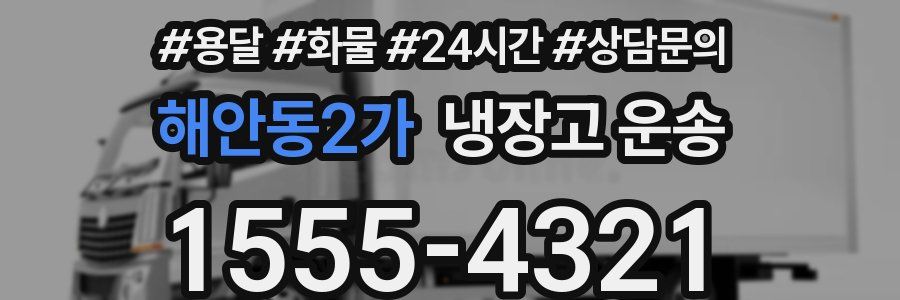 해안동2가 냉장고 운송