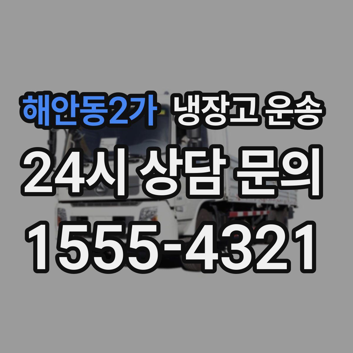 해안동2가 냉장고 운송