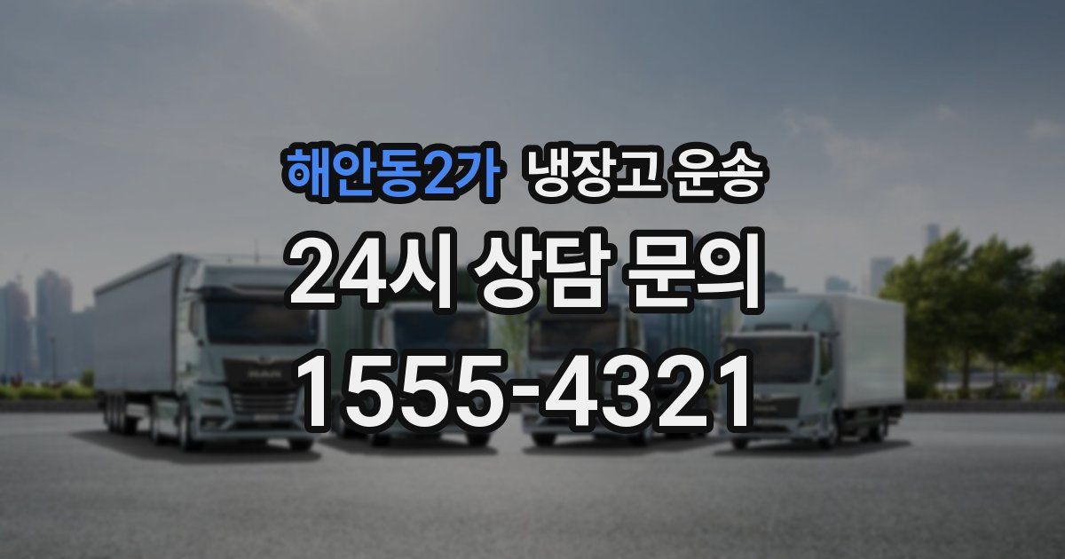 해안동2가 냉장고 운송
