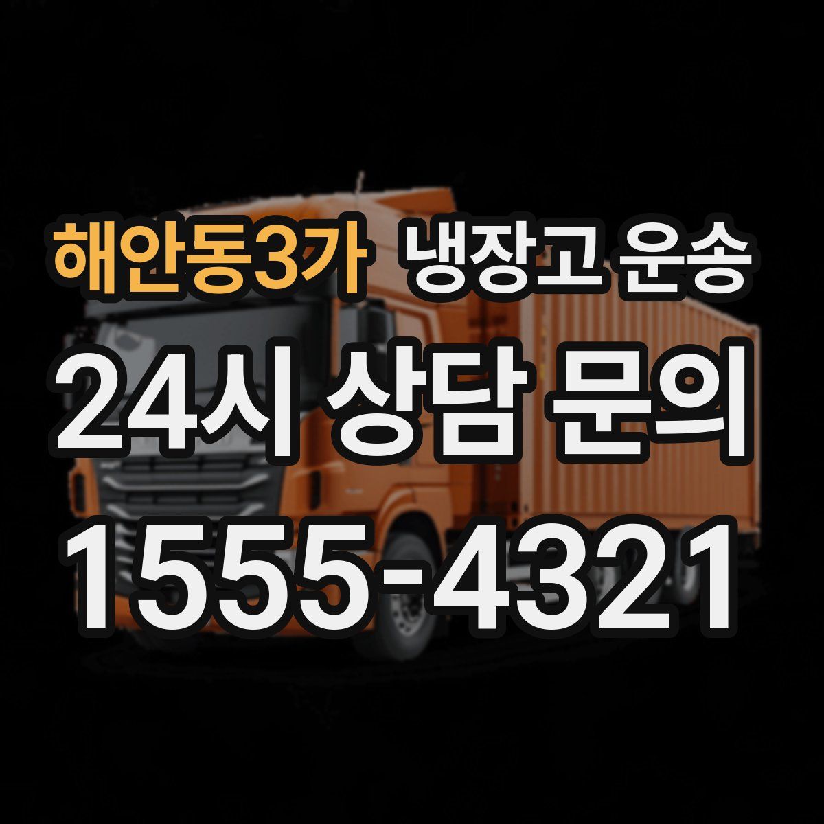 해안동3가 냉장고 운송