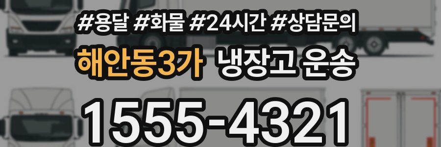 해안동3가 냉장고 운송