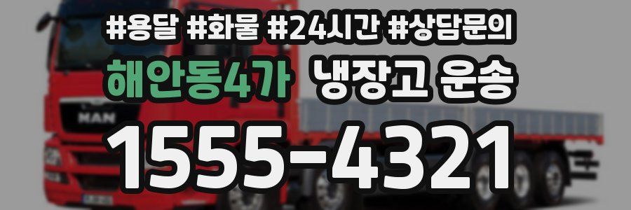 해안동4가 냉장고 운송