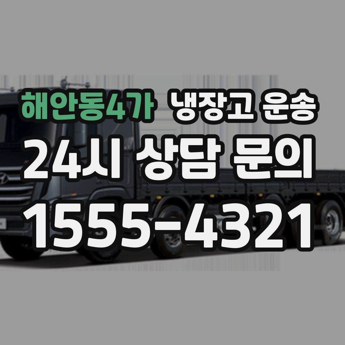 해안동4가 냉장고 운송