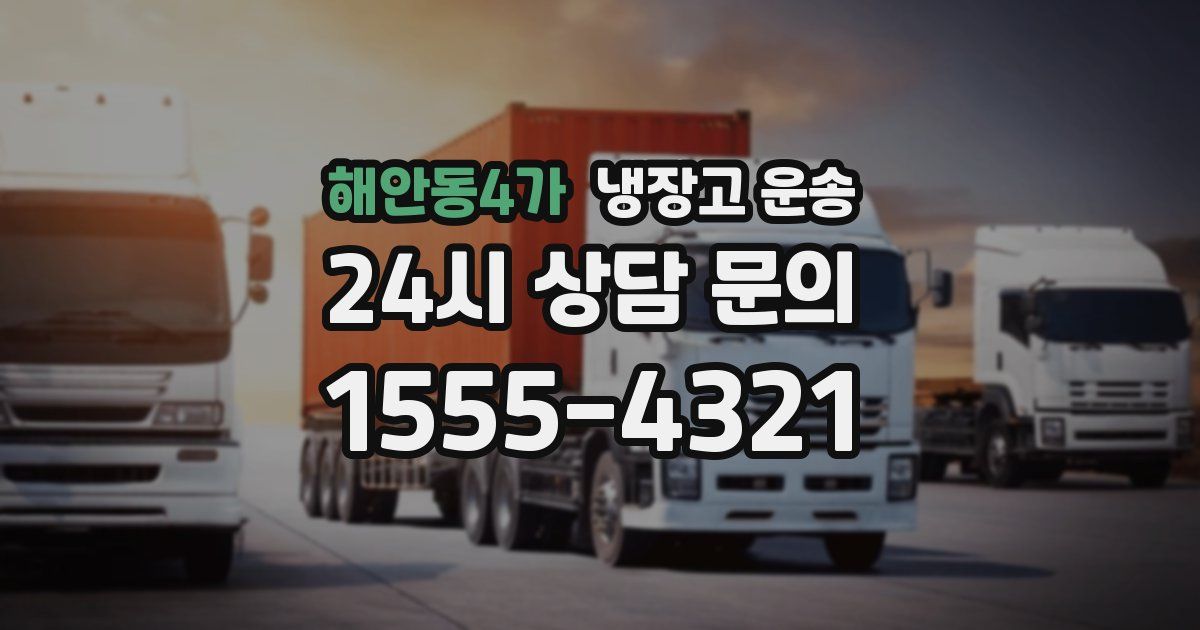 해안동4가 냉장고 운송