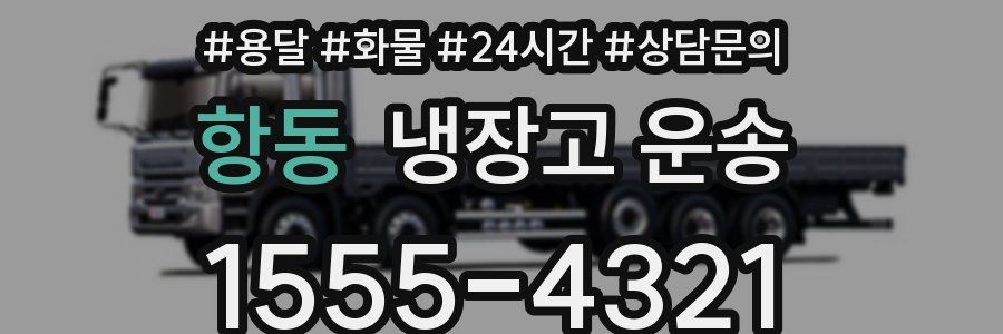 항동 냉장고 운송