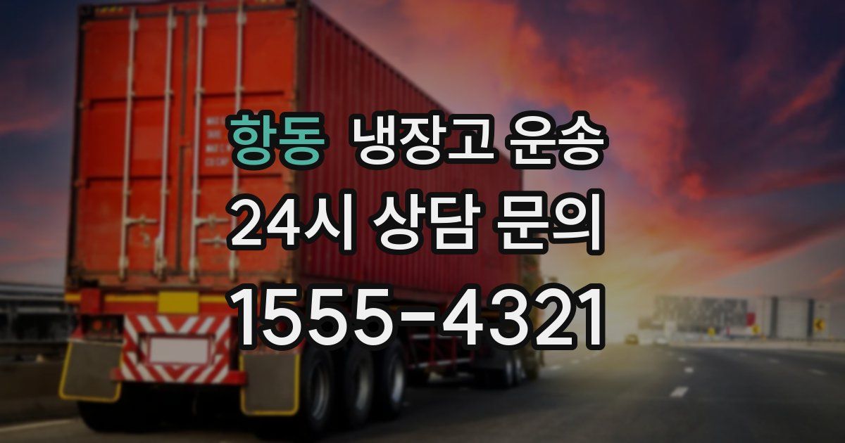 항동 냉장고 운송