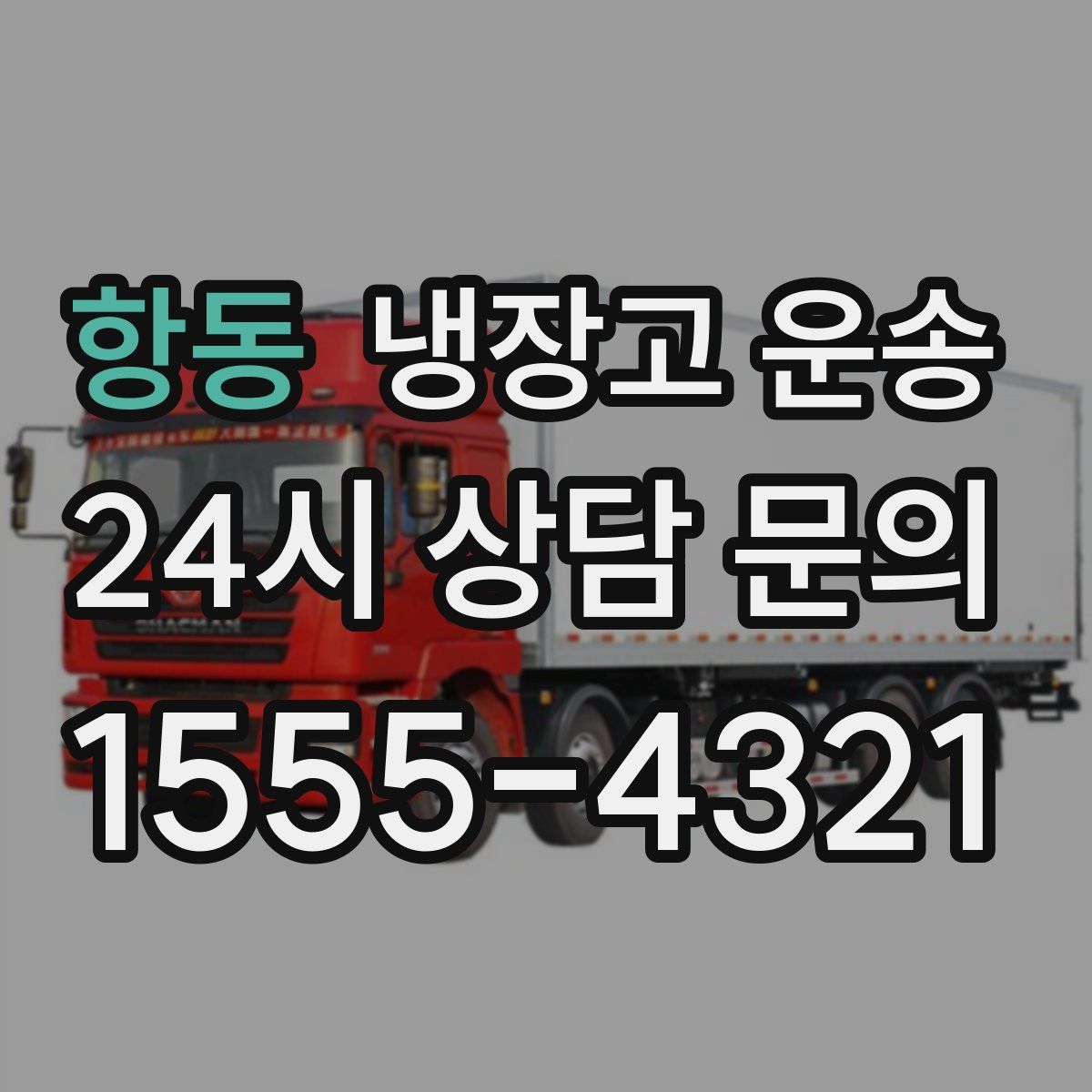 항동 냉장고 운송