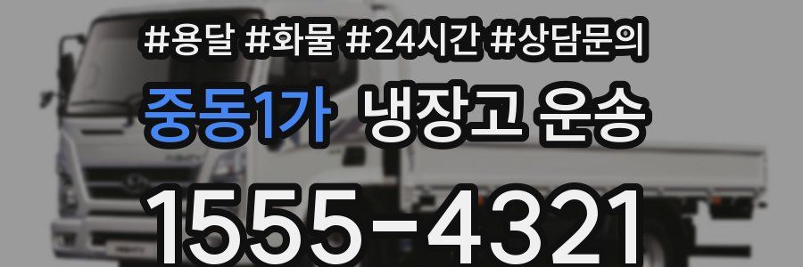 중동1가 냉장고 운송