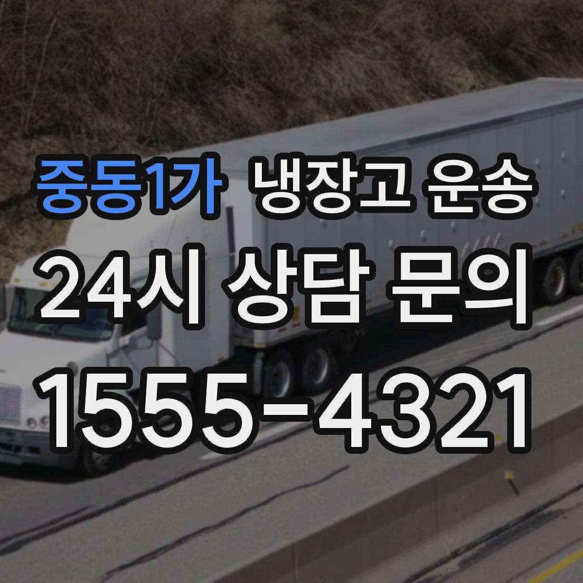 중동1가 냉장고 운송